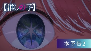 [情報] 我推的孩子 新視覺圖 PV2