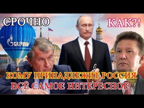 Кому принадлежит Россия, ГазПром, РосНефть, РосНефтеГаз