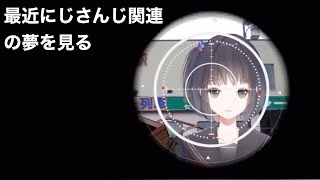 【雨森小夜】リスナーが夢に出た話