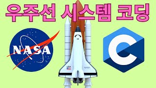 우주선 시스템을 어떻게 코딩할까? (극한 C 프로그래밍 가이드)