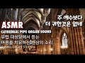 asmr 유럽 대성당에서 듣는 천상의 소리 l 주 예수보다 더 귀한 것은 없네