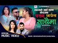 Bhagyale Jaha Samma Dorauchha Paran Chhadaula Nehar Budhathoki Rajina Rimal Aashir Smarika