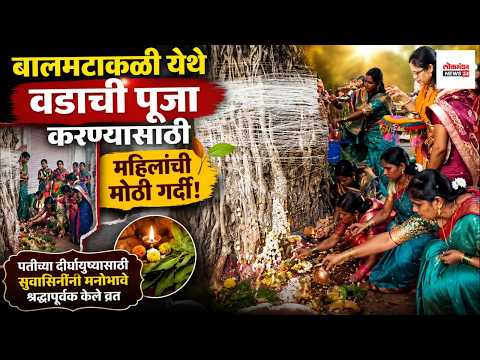 बालमटाकळी येथे वडाची पूजा करण्यासाठी महिलांची मोठी गर्दी; पतीच्या दीर्घायुष्यासाठी सुवासिनींनी मनोभावे श्रद्धापूर्वक केले व्रत। लोकमंथन News२४