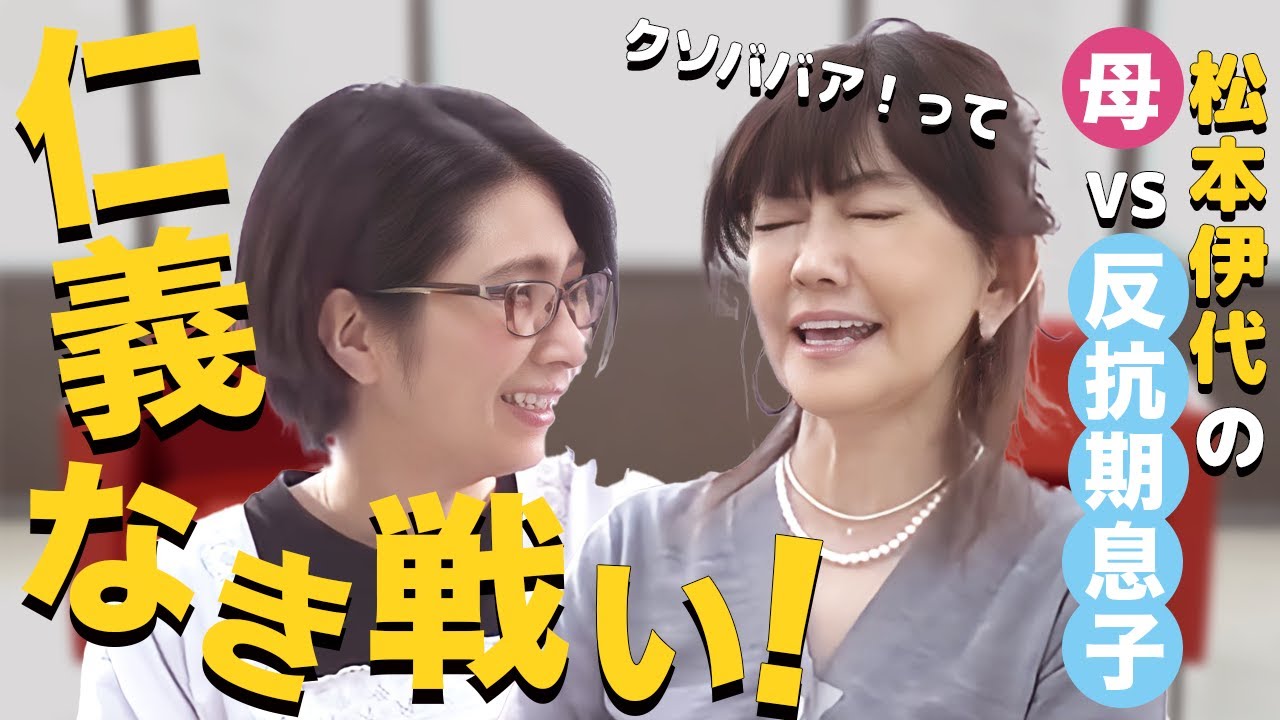 【子育てのリアル】バタやん＆松本伊代、子どもの反抗期に悩む母の心