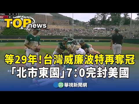 等29年！台灣威廉波特再奪冠　「北市東園」7：0完封美國
