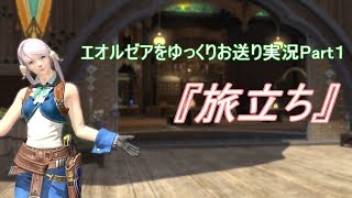 エオルゼアをゆっくりお送り実況Part１『旅立ち』