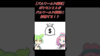 【パルワールド裁判】　ポケモンZAがパルワールド裁判に影響！？　 #shorts   #palworld #パルワールド #任天堂 #ポケモン #解説