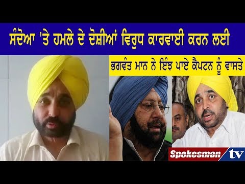 ਭਗਵੰਤ ਮਾਨ ਨੇ ਇੰਝ ਪਾਏ ਕੈਪਟਨ ਨੂੰ ਵਾਸਤੇ