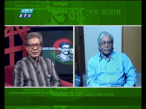 Special Program Bondhu Sheikh Kamal || বন্ধু শেখ কামাল || ETV Talk Show