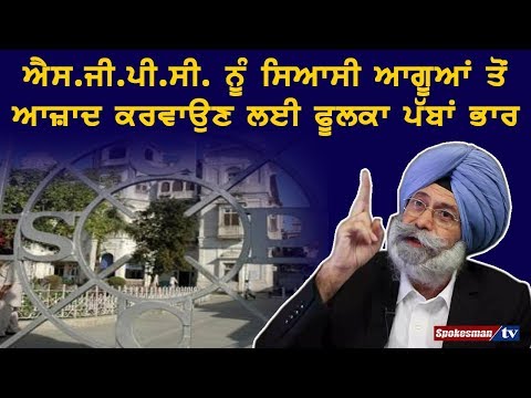 ਐਸ.ਜੀ.ਪੀ.ਸੀ. ਨੂੰ ਸਿਆਸੀ ਆਗੂਆਂ ਤੋਂ ਆਜ਼ਾਦ ਕਰਵਾਉਣ ਲਈ ਫੂਲਕਾ ਪੱਬਾਂ ਭਾਰ