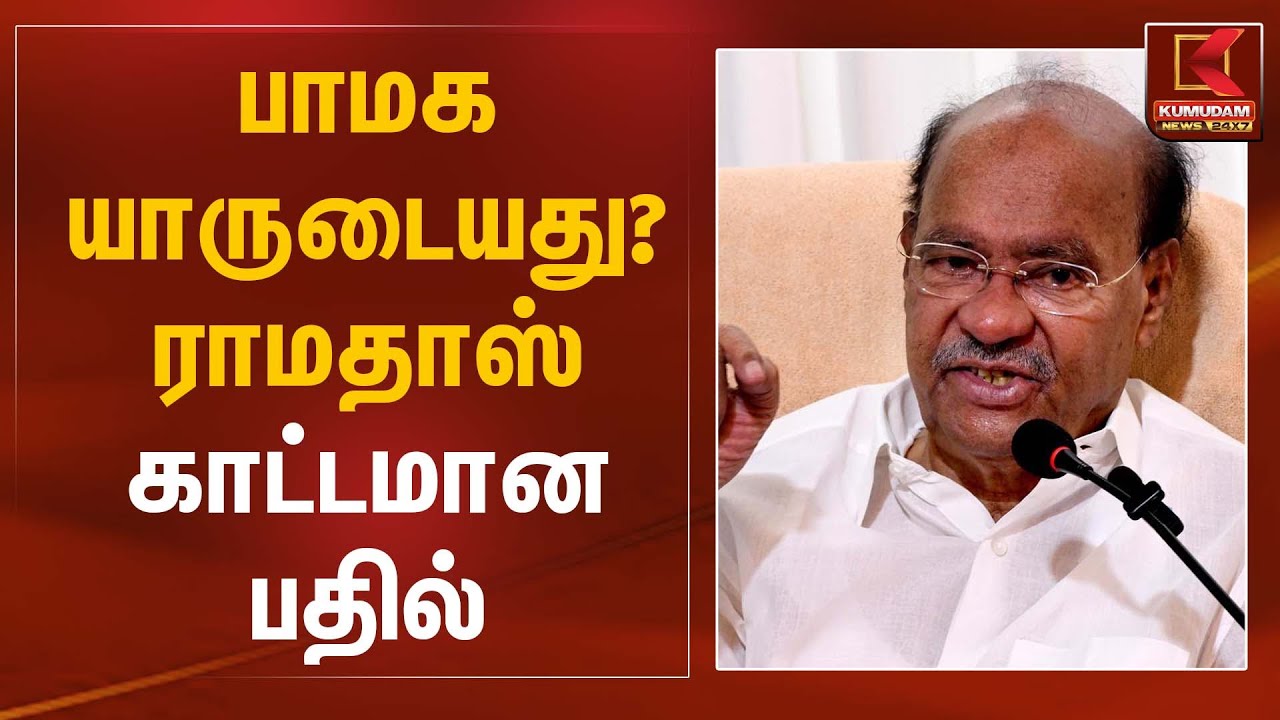 பாமக யாருடையது? ராமதாஸ் காட்டமான பதில் | PMK | Ramadoss Statement | Kumudam News