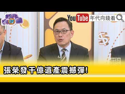 精彩片段》汪潔民:基金會是 #張榮發 心裡面最重要那顆軟肋...【年代向錢看】2026.05.12