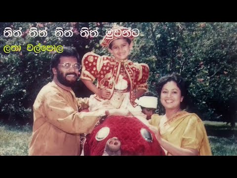 තිත් මුවන්ට ... සඳමඬල චිත්‍රපටයෙන්