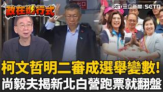 【#政在進行式】柯文哲明二審！恐成2026選舉最大變數..尚毅夫揭白營只跑3％新北就翻盤！再爆內幕質疑：鄭麗文有沒有拜託鍾東錦找柯文哲談竹北的事？｜三立新聞網 SETN.com