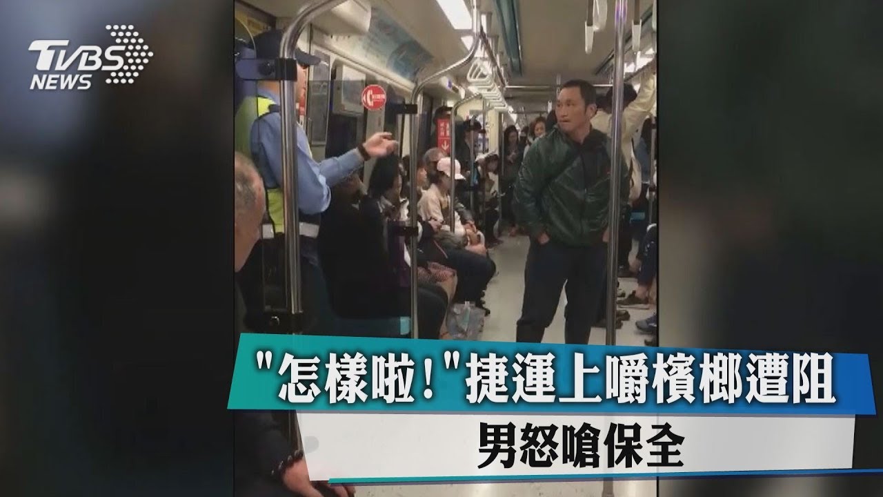 「怎樣啦!」捷運上嚼檳榔遭阻 男怒嗆保全