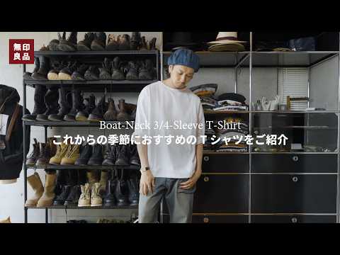 無印良品のボートネックTが秋冬コーデの新定番に！