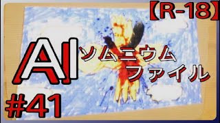 #41【うちたいさしたいころしたい】「AI: ソムニウム ファイル」実況プレイ
