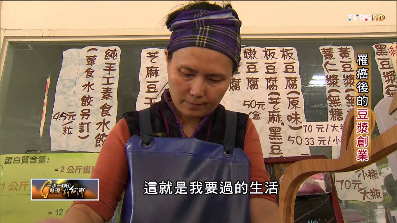 【一步一腳印】癌後的豆漿創業