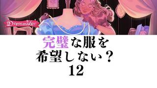 【Dressmaker】12 完璧な服を希望しないのですか？どうしてですか？