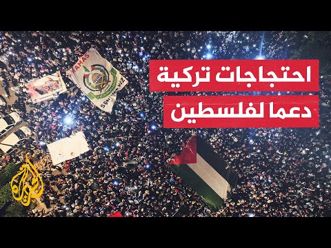 فيديو | مظاهرة في إسطنبول تنديدا بالحرب الإسرائيلية على قطاع غزة