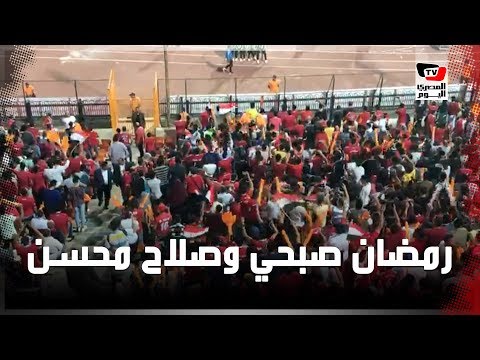 تحية خاصة من الجماهير لرمضان صبحي وصلاح محسن قبل انطلاق المباراة