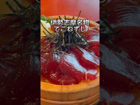 芸術・表現行動学科 【絶対食べて】伊勢志摩名物のてこねずし #おかげ横丁 #すし久