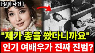 Download lagu 1970년대 인기 여배우 잠적 후 사망, 뒤이어 밝혀진 10년 전 마포 총기 사건의 충격적 진실 mp3