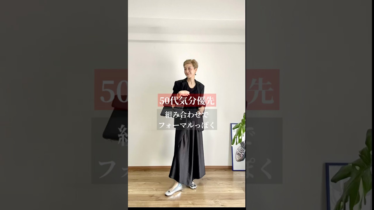組み合わせでフォーマルっぽく#ファッション #40代ファッション #大人カジュアル #50代ファッション #コーデ