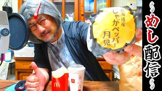 【第127回 めし配信】マクドナルドの北海道産じゃがペッパー月見、チキンフィレオ、てりやきチキンフィレオ 、雪見だいふく 秋限定お月見仕立て、バキザクDANDY ミルク 2026年9月30日水曜日
