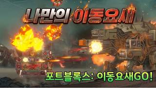 [포트블록스: 이동요새GO] 모바일 최초 황무지 이동요새 오토배틀러 #shorts