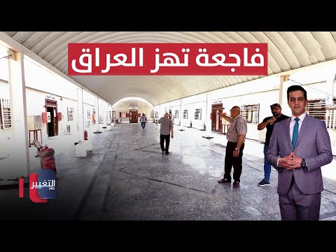 فيديو | فاجعة تهز العراق .. هجوم مسلح في ميسان ! | الحصاد الإخباري