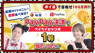 【100万円ポイ活芸人企画】松屋×ペイペイジャンボに挑戦！1等当選なるか!?#18