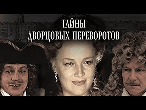 Тайны дворцовых переворотов | 1-5 серии подряд | Сериал | Драма, История | СМОТРЕТЬ ОНЛАЙН