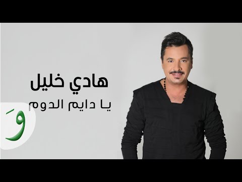 يا دايم الدوم هادي خلال