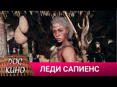 🎭 ЛЕДИ САПИЕНС 🌎 ДОКУМЕНТАЛЬНОЕ КИНО 🎆 2011