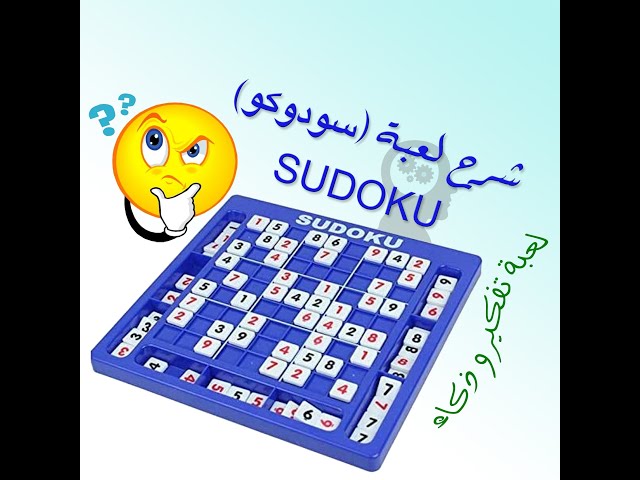 سودوكو لعبة