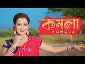 কমলা | Komola | Dance Cover |  Pent Dance Group | Bengali Folk Song | Ankita Bhattacharyya