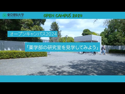 オープンキャンパス2024　薬学部の研究室を見学してみよう