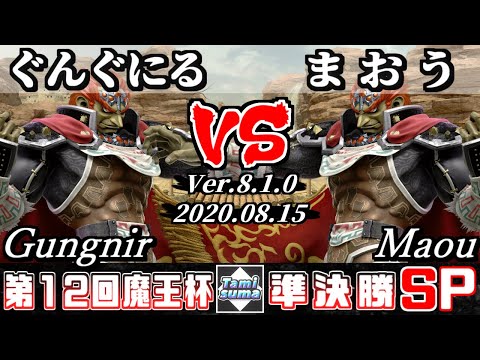 【スマブラSP】魔王杯SP12 準決勝 ぐんぐにる(ガノンドロフ) VS まおう(ガノンドロフ) - オンライン大会
