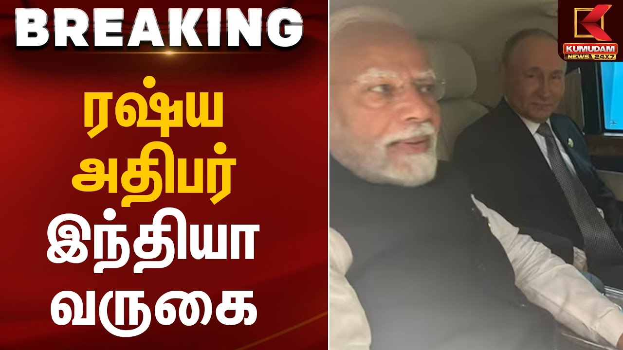 ரஷ்ய அதிபர் இந்தியா வருகை | PM Modi | Vladimir Putin | Kumudam News