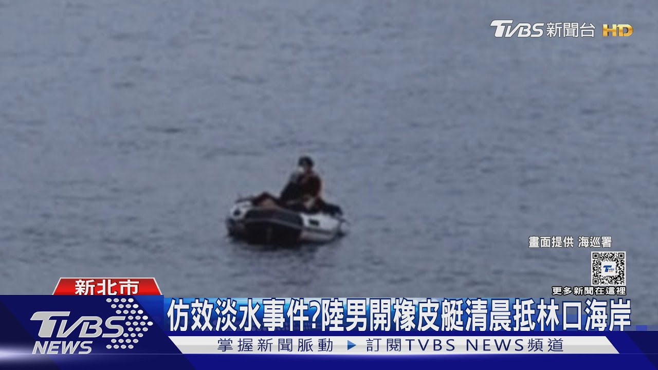 仿效淡水事件？　陸男開橡皮艇清晨抵林口海岸
