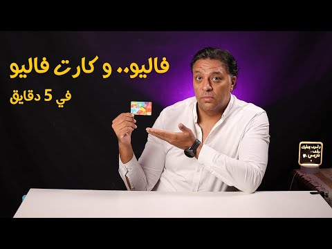 دليل valU: التفعيل والكارت وخدمات التطبيق