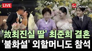 [???? 무조건 간다 LIVE] 故최진실 딸 최준희 결혼 "엄마·아빠 너무 보고 싶어요"