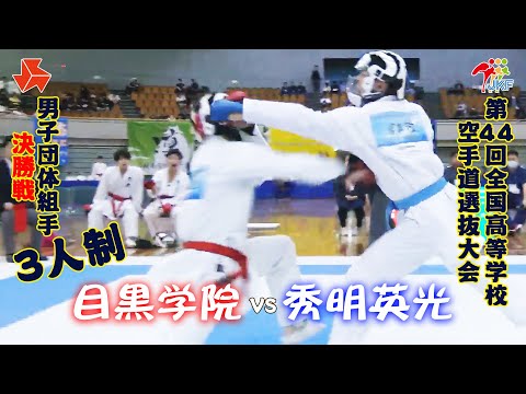 子ども学科 【決勝！】「第44回全国高等学校空手道選抜大会」男子団体組手 3人制 決勝戦　目黒学院 vs 秀明英光