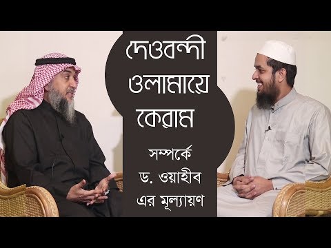 দেওবন্দী ওলামায়ে কেরাম সম্পর্কে ড  ওয়াহীবের মূল্যায়ণ ।।। মাওলানা তাহমীদুল মাওলা