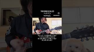 ヘドバン #弾き語り #ギター #guitar #music #rock #japan