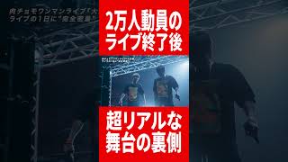ライブ終了直後まですべてを見せるガチ密着動画