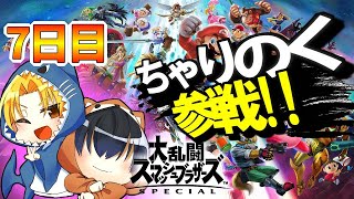 視聴者と共に高めあうちゃりのくのスマブラ生配信【7日目】