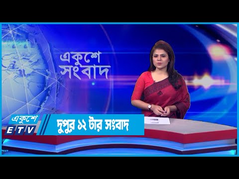 12 PM News || দুপুর ১২টার সংবাদ || 25 May 2022 || ETV News