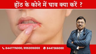 Non-Healing wound in the corner of lips: what to do? | By Dr. Bimal Chhajer | Saaol